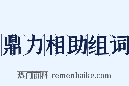 鼎力相助组词是什么意思的图片